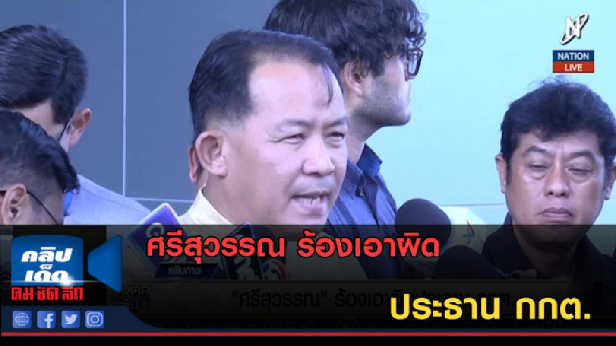 (คลิปข่าว) ศรีสุวรรณ ร้องเอาผิด ประธาน กกต. (คลิปข่าว) ศรีสุวรรณ ร้องเอาผิด ประธาน กกต.