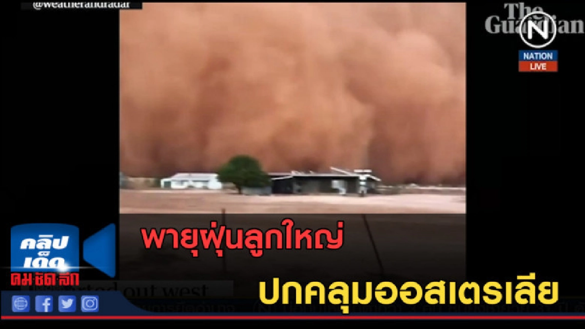 (คลิปข่าว) พายุฝุ่นลูกใหญ่ปกคลุมออสเตรเลีย (คลิปข่าว) พายุฝุ่นลูกใหญ่ปกคลุมออสเตรเลีย