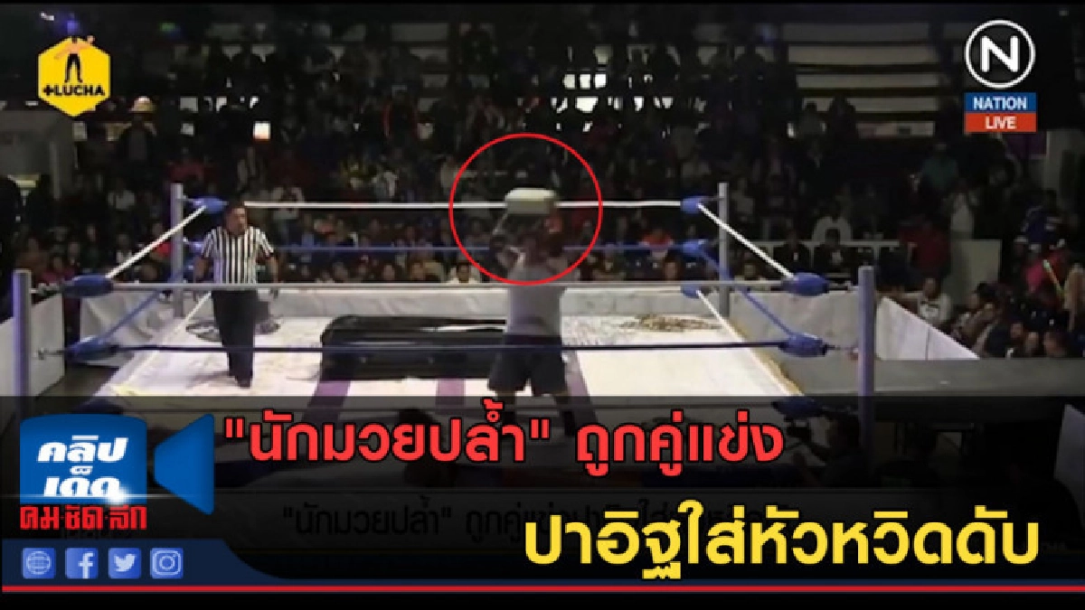 (คลิปข่าว) "นักมวยปล้ำ" ถูกคู่แข่งปาอิฐใส่หัวหวิดดับ (คลิปข่าว) "นักมวยปล้ำ" ถูกคู่แข่งปาอิฐใส่หัวหวิดดับ