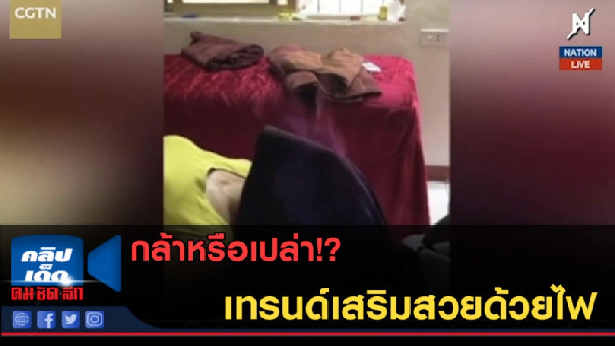(คลิปข่าว) เทรนด์เสริมสวยด้วยไฟที่เวียดนาม