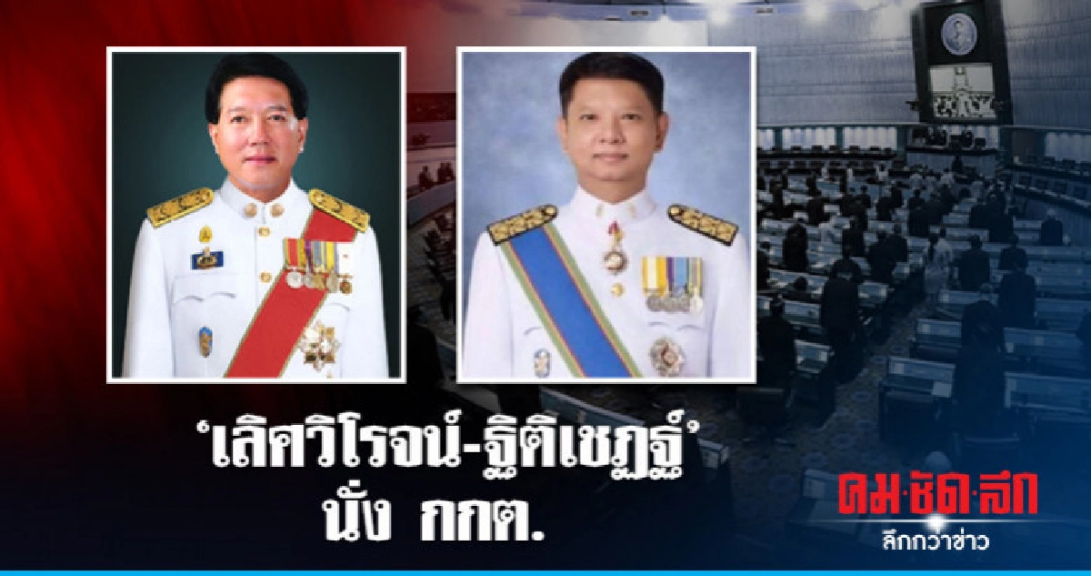 เอกฉันท์! มติ สนช. เลือก 'เลิศวิโรจน์-ฐิติเชฏฐ์' นั่ง กกต.