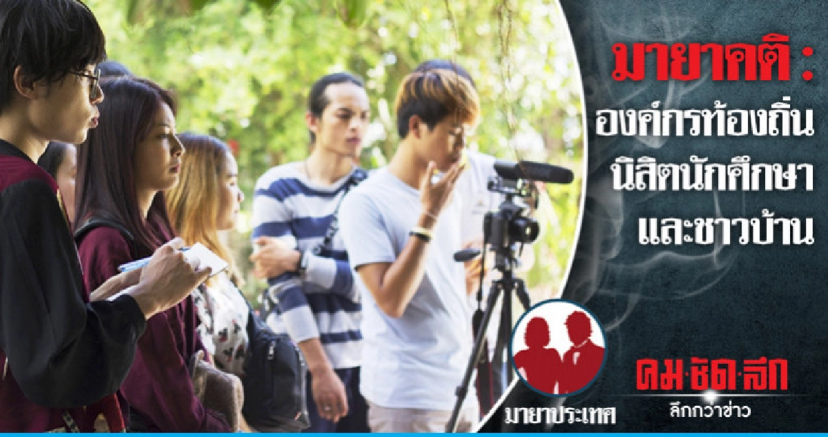 มายาคติ : องค์กรท้องถิ่น นิสิตนักศึกษา และชาวบ้าน มายาคติ : องค์กรท้องถิ่น นิสิตนักศึกษา และชาวบ้าน