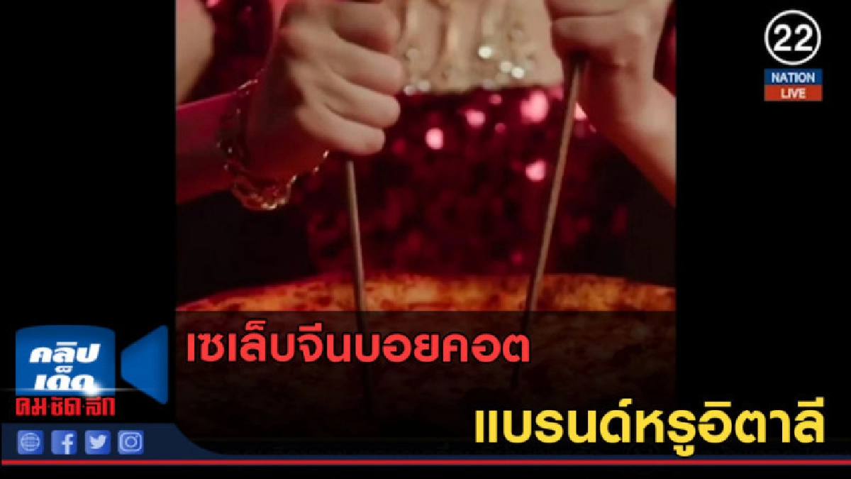 (คลิปข่าว) เซเล็บจีนบอยคอตแบรนด์หรูอิตาลี