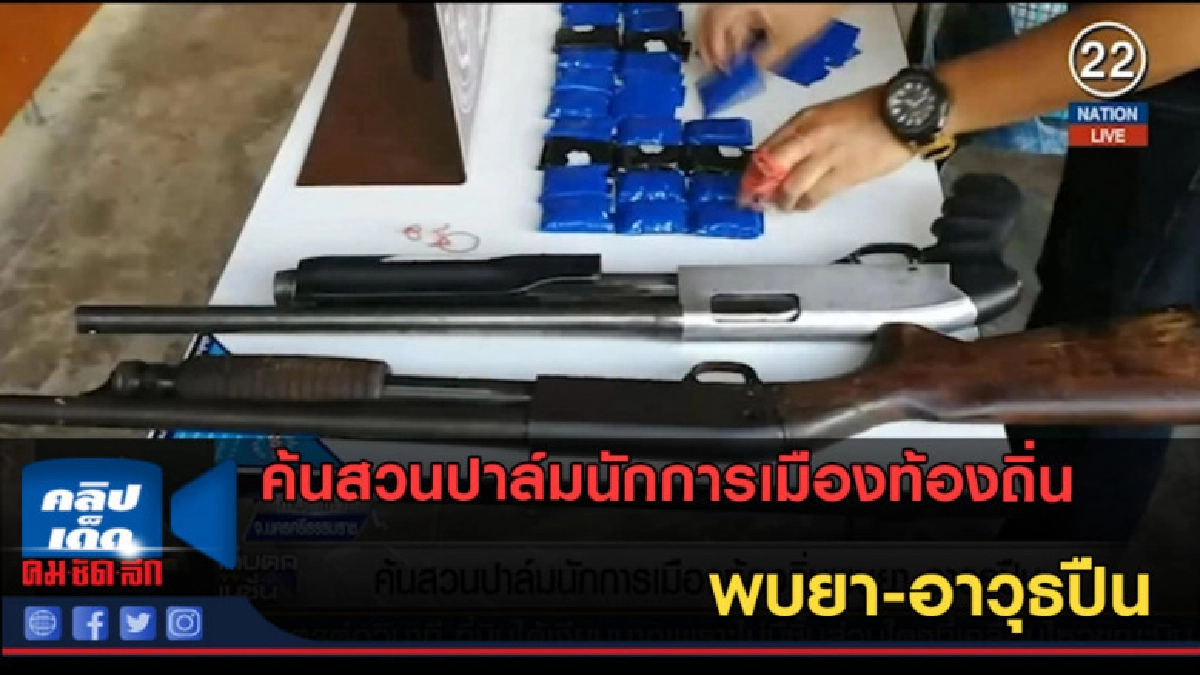 (คลิปข่าว) ค้นสวนปาล์มนักการเมืองท้องถิ่นพบยา-อาวุธปืน (คลิปข่าว) ค้นสวนปาล์มนักการเมืองท้องถิ่นพบยา-อาวุธปืน