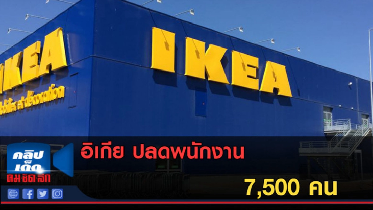 (คลิปข่าว) อิเกีย ปลดพนักงาน 7,500 คน