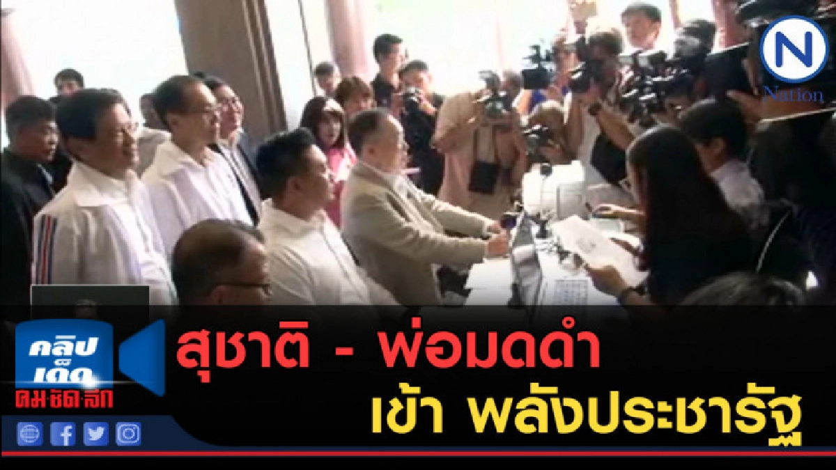 (คลิปข้่าว) สุชาติ - พ่อมดดำ - ทีมปากน้ำ เข้า พลังประชารัฐ (คลิปข้่าว) สุชาติ - พ่อมดดำ - ทีมปากน้ำ เข้า พลังประชารัฐ