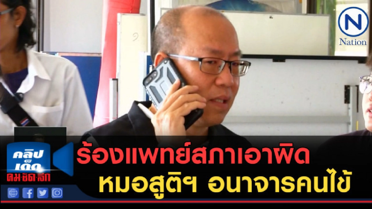 (คลิปข่าว) ร้องแพทย์สภาเอาผิด หมอสูติฯ อนาจารคนไข้ (คลิปข่าว) ร้องแพทย์สภาเอาผิด หมอสูติฯ อนาจารคนไข้