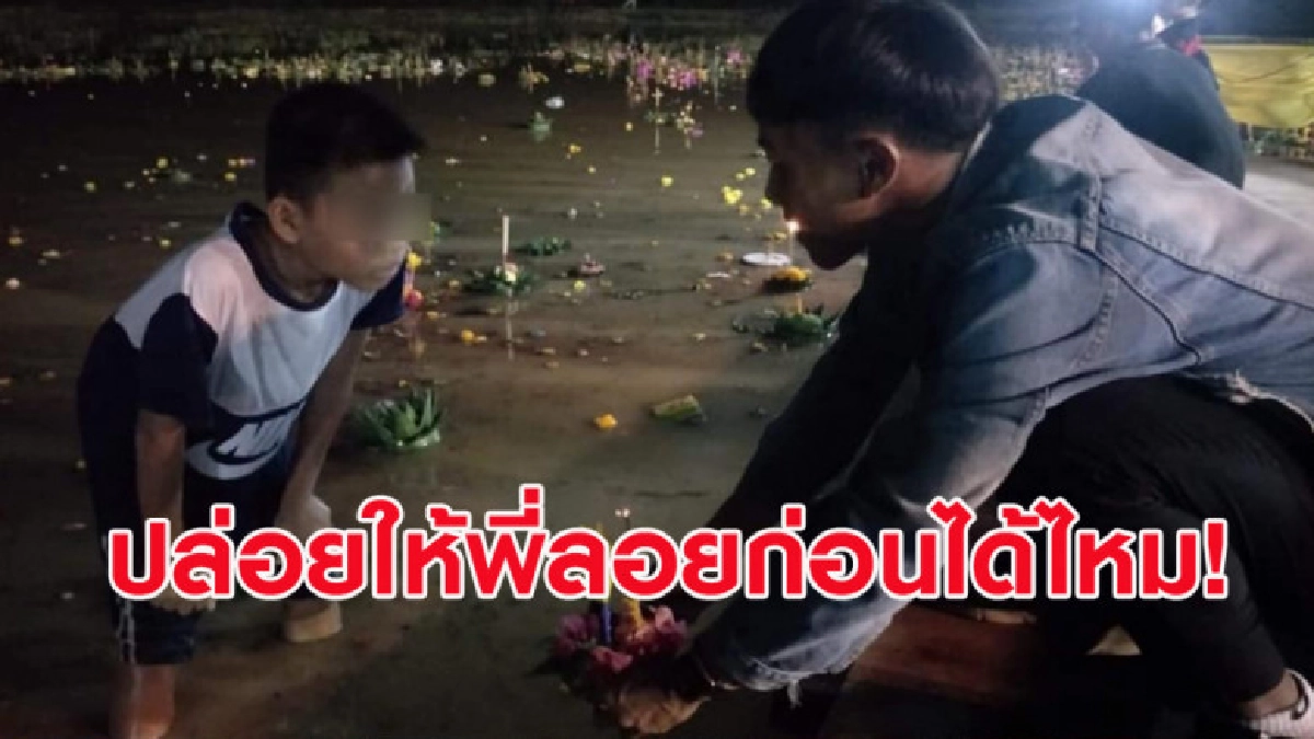 ให้พี่ลอยก่อน! หนุ่มเตรียมลอยกระทง แต่เจอหนูน้อยจ้องหน้า ให้พี่ลอยก่อน! หนุ่มเตรียมลอยกระทง แต่เจอหนูน้อยจ้องหน้า