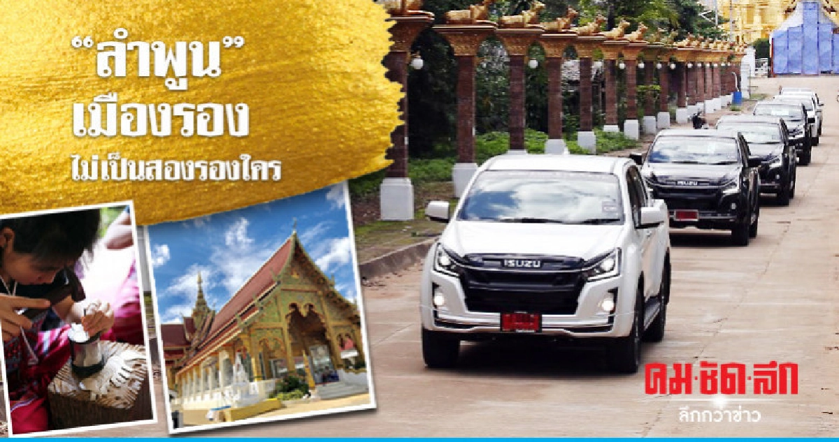 "ลำพูน" เมืองรอง ไม่เป็นสองรองใคร