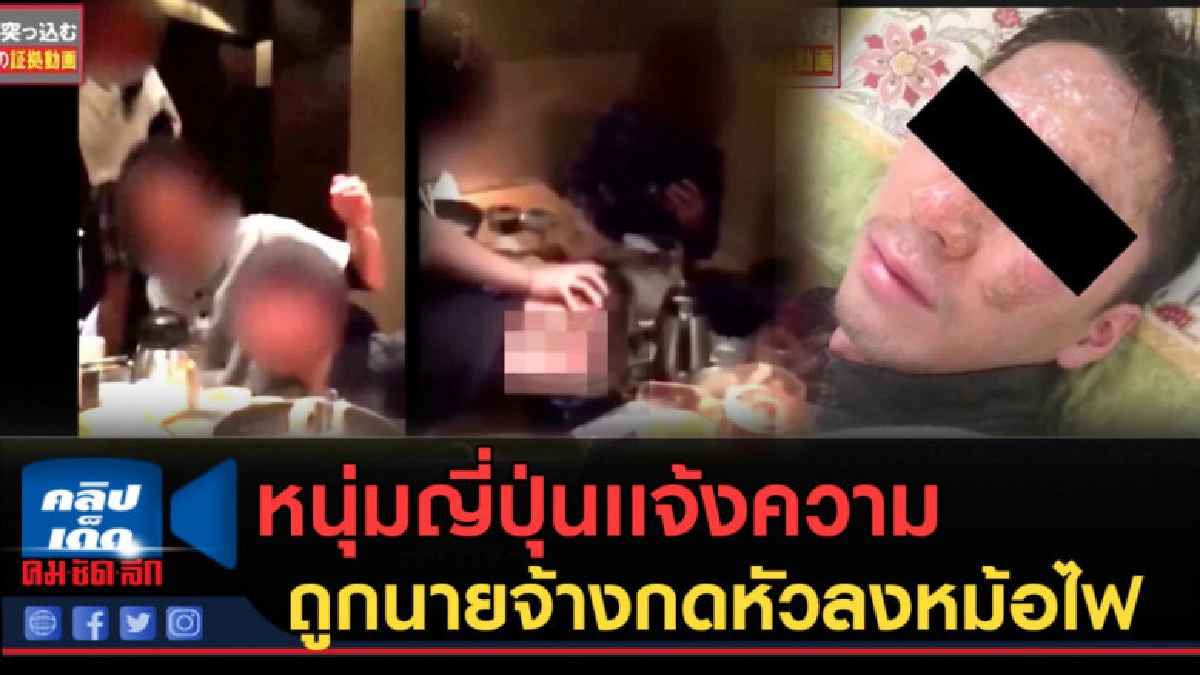 (คลิปข่าว) หนุ่มญี่ปุ่นเเจ้งความถูกนายจ้างกดหัวลงหม้อไฟ (คลิปข่าว) หนุ่มญี่ปุ่นเเจ้งความถูกนายจ้างกดหัวลงหม้อไฟ