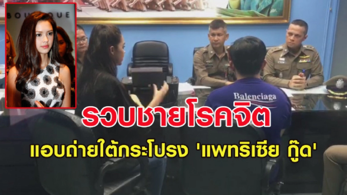 รวบชายโรคจิตแอบถ่ายใต้กระโปรง 'แพทริเซีย กู๊ด'