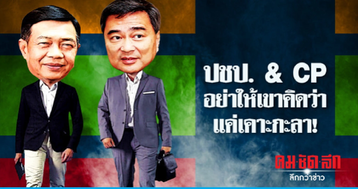 ปชป. & CP อย่าให้เขาคิดว่าแค่เคาะกะลา! ปชป. & CP อย่าให้เขาคิดว่าแค่เคาะกะลา!