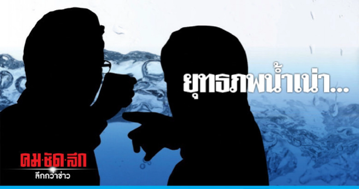 คอลัมน์ข้ามห้ามเขียน : ยุทธภพนํ้าเน่า... คอลัมน์ข้ามห้ามเขียน : ยุทธภพนํ้าเน่า...