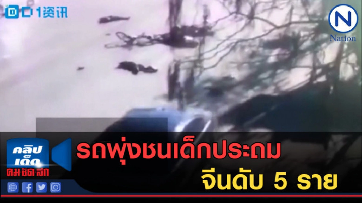 (คลิปข่าว) รถพุ่งชนเด็กประถมที่จีนดับ 5 ราย (คลิปข่าว) รถพุ่งชนเด็กประถมที่จีนดับ 5 ราย