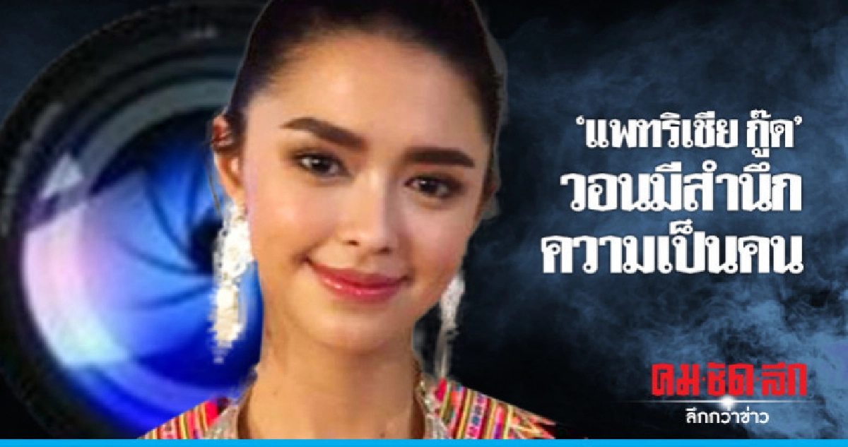 'แพทริเชีย' วอนหยุดพฤติกรรมแอบถ่ายใต้กระโปรง