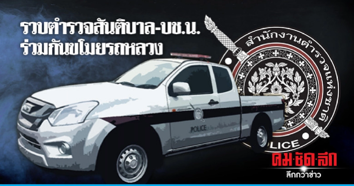 รวบตำรวจสันติบาล-บช.น. ร่วมกันขโมยรถหลวง รวบตำรวจสันติบาล-บช.น. ร่วมกันขโมยรถหลวง