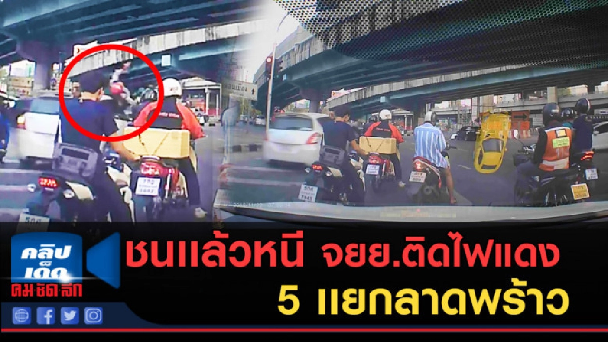 (คลิปข่าว) ชนเเล้วหนี จยย.ติดไฟแดง กลาง 5 เเยกลาดพร้าว (คลิปข่าว) ชนเเล้วหนี จยย.ติดไฟแดง กลาง 5 เเยกลาดพร้าว