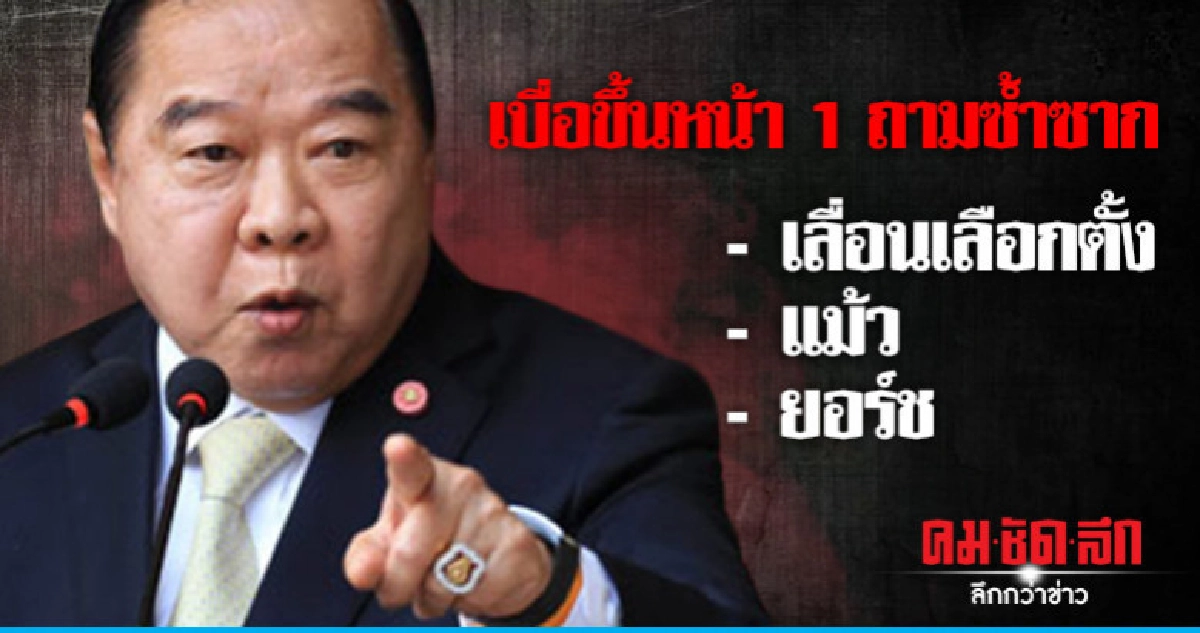 "บิ๊กป้อม" ปัดโต้ "แม้ว" ทวีตเหน็บ