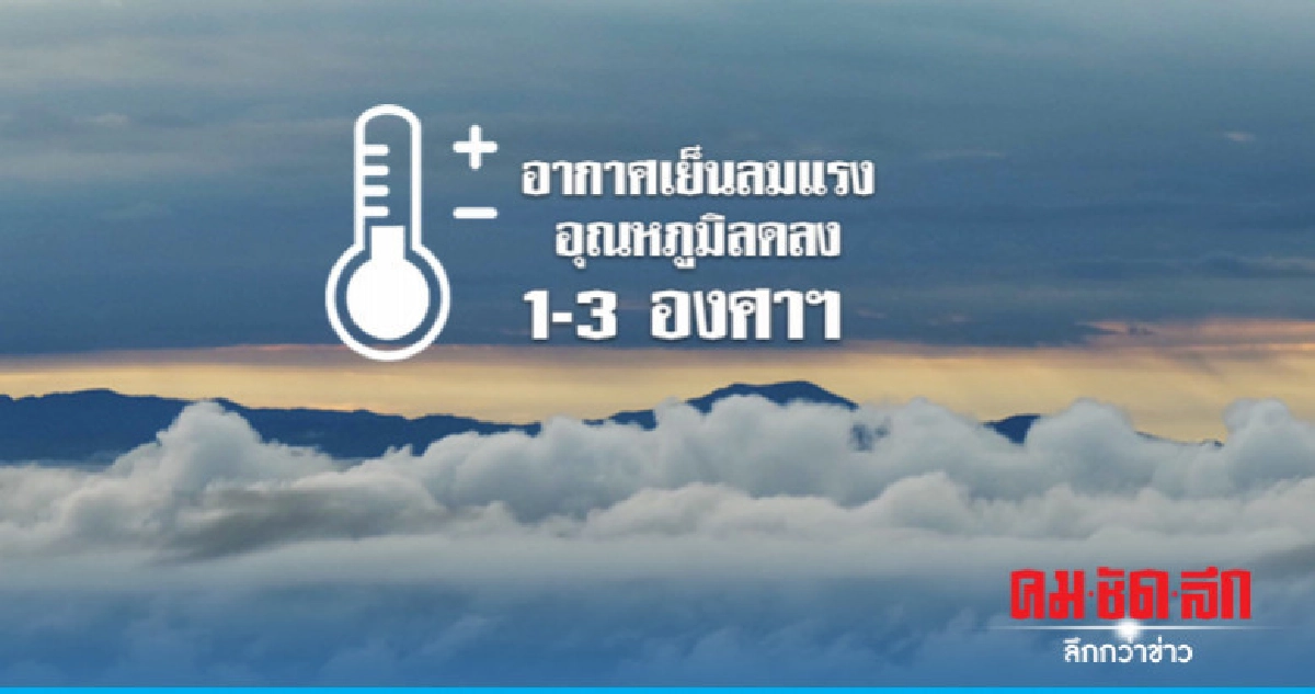 ยอดดอยหนาวจัดต่ำสุด 6 องศาฯ ยอดดอยหนาวจัดต่ำสุด 6 องศาฯ