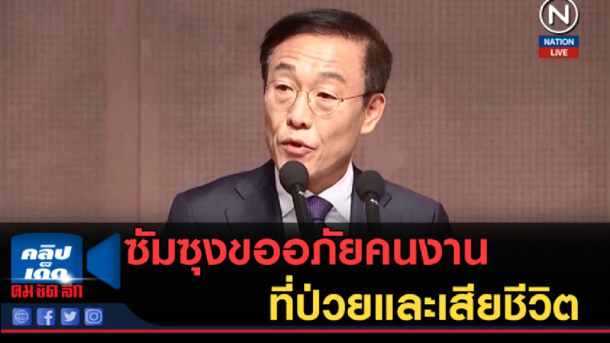 (คลิปข่าว) ซัมซุงขออภัยคนงานที่ป่วยและเสียชีวิต (คลิปข่าว) ซัมซุงขออภัยคนงานที่ป่วยและเสียชีวิต