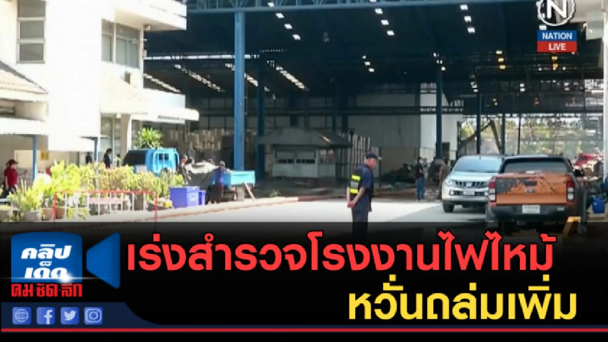 (คลิปข่าว) เร่งสำรวจโรงงานไฟไหม้ หวั่นถล่มเพิ่ม (คลิปข่าว) เร่งสำรวจโรงงานไฟไหม้ หวั่นถล่มเพิ่ม