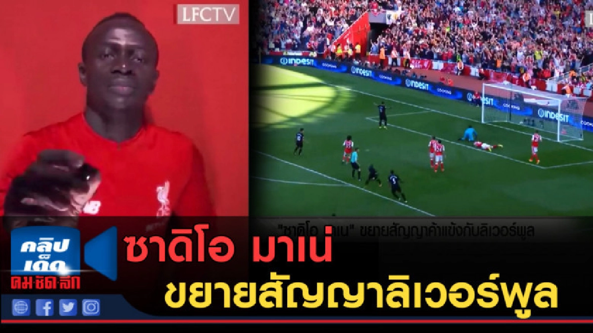 (คลิปข่าว) ซาดิโอ มาเน่ ขยายสัญญาค้าแข้งกับลิเวอร์พูล (คลิปข่าว) ซาดิโอ มาเน่ ขยายสัญญาค้าแข้งกับลิเวอร์พูล