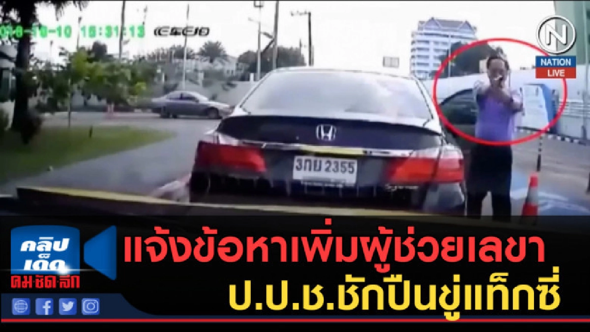 (คลิปข่าว) แจ้งข้อหาเพิ่มผู้ช่วยเลขา ป.ป.ช.ชักปืนขู่แท็กซี่ (คลิปข่าว) แจ้งข้อหาเพิ่มผู้ช่วยเลขา ป.ป.ช.ชักปืนขู่แท็กซี่