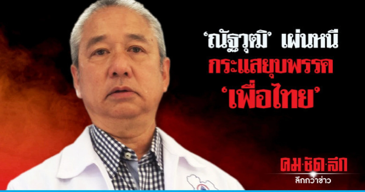 กระแสพรรคเพื่อไทยไม่ดีแถมสะพัดถูกยุบ