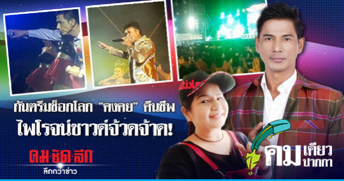 กันตรึมช็อกโลก"คงคย" คืนชีพไพโรจน์ซาวด์จ้วดจ้าด! กันตรึมช็อกโลก"คงคย" คืนชีพไพโรจน์ซาวด์จ้วดจ้าด!