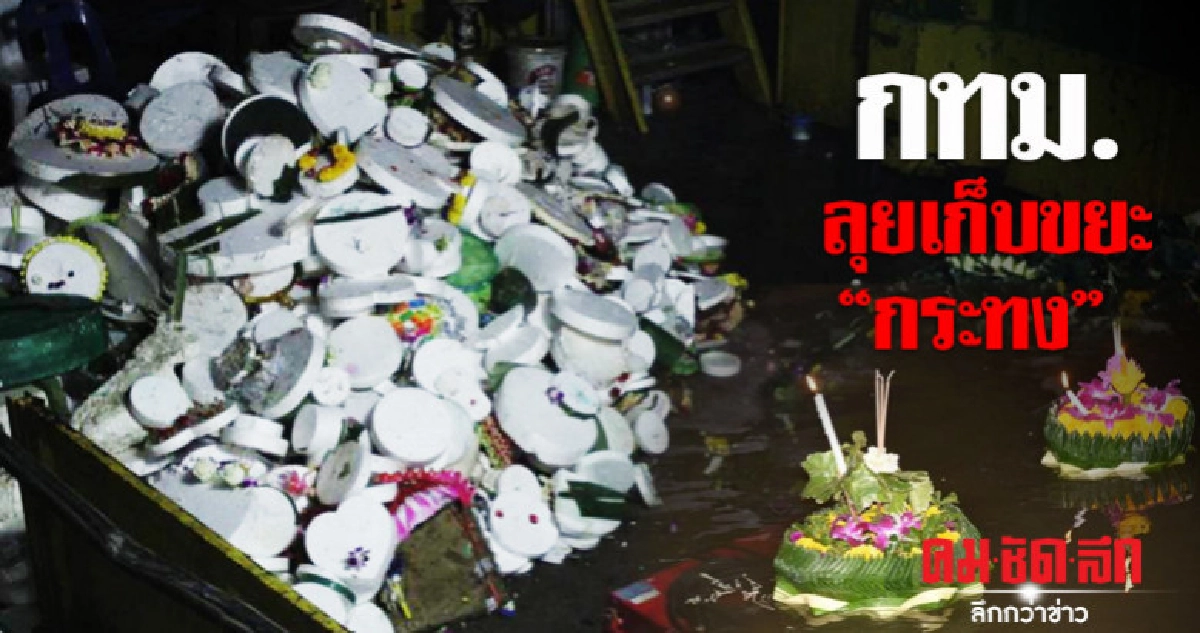 กทม. เก็บขยะ "กระทง" กลางแม่น้ำเจ้าพระยา