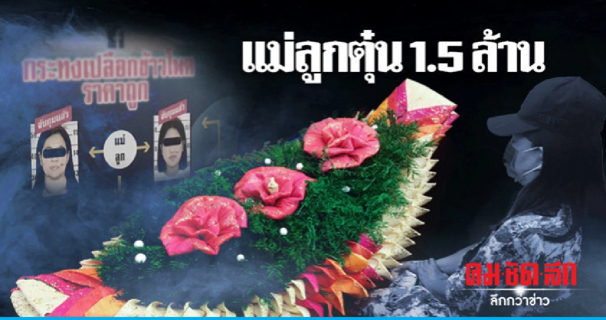 รวบ 2 แม่ลูกตุ๋นขายกระทงเปลือกข้าวโพด รวบ 2 แม่ลูกตุ๋นขายกระทงเปลือกข้าวโพด