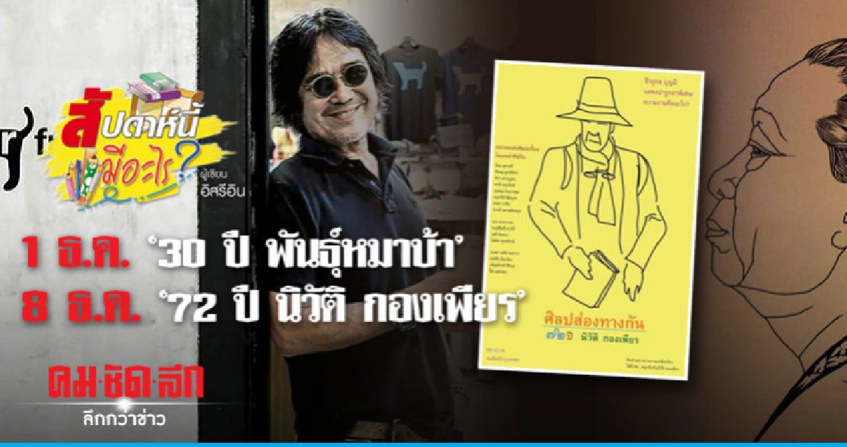 1 ธ.ค. "30 ปี พันธุ์หมาบ้า"8 ธ.ค. "72 ปี นิวัติ กองเพียร" 1 ธ.ค. "30 ปี พันธุ์หมาบ้า"8 ธ.ค. "72 ปี นิวัติ กองเพียร"