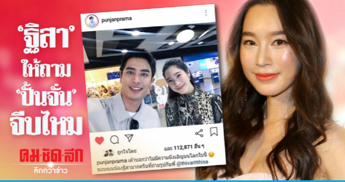 'ฐิสา' ไม่ได้ติดต่อ 'ปั้นจั่น' ส่วนตัว 'ฐิสา' ไม่ได้ติดต่อ 'ปั้นจั่น' ส่วนตัว