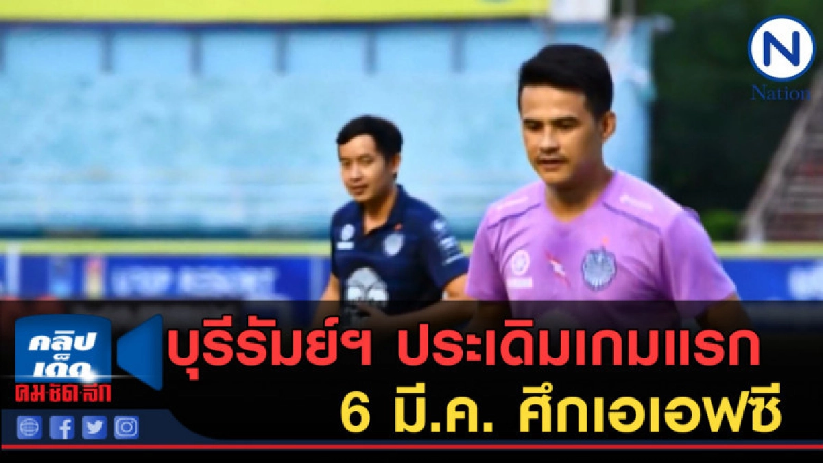 (คลิปข่าว) บุรีรัมย์ฯ ประเดิมเกมแรก 6 มี.ค. ศึกเอเอฟซี (คลิปข่าว) บุรีรัมย์ฯ ประเดิมเกมแรก 6 มี.ค. ศึกเอเอฟซี