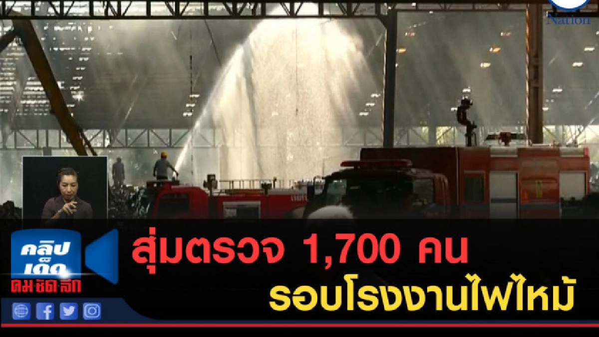 (คลิปข่าว) สุ่มตรวจ 1,700 คน รอบโรงงานไฟไหม้ (คลิปข่าว) สุ่มตรวจ 1,700 คน รอบโรงงานไฟไหม้