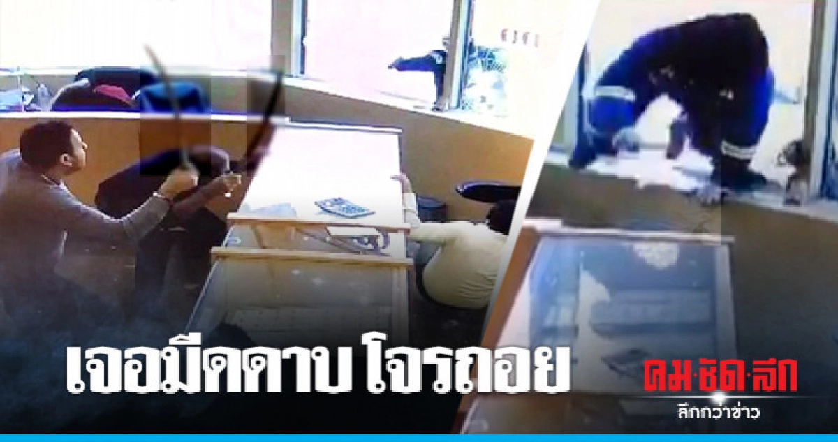 โจรปล้นร้านเพชรในแคนาดาเจอมีดดาบสกัดหนีกระเจิง โจรปล้นร้านเพชรในแคนาดาเจอมีดดาบสกัดหนีกระเจิง