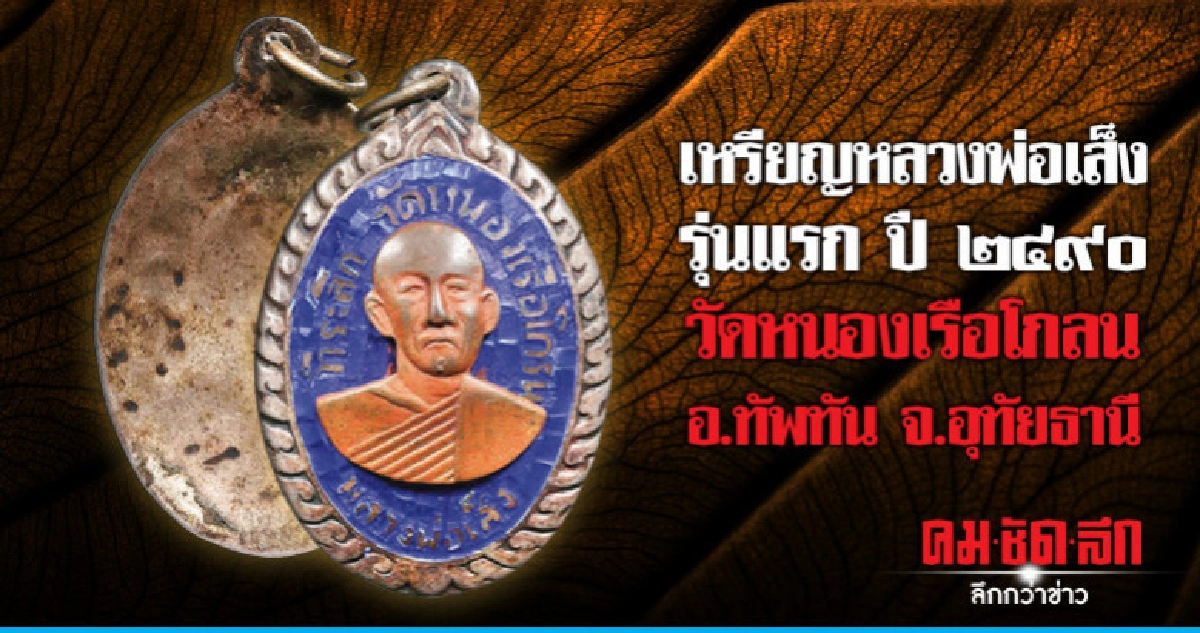 'เหรียญหลวงพ่อเส็ง'รุ่นแรกปี๒๔๙๐วัดหนองเรือโกลน จ.อุทัยธานี 'เหรียญหลวงพ่อเส็ง'รุ่นแรกปี๒๔๙๐วัดหนองเรือโกลน จ.อุทัยธานี