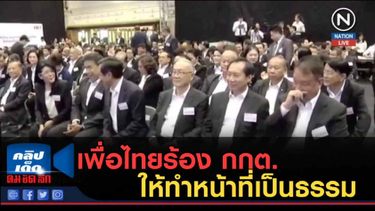 (คลิปข่าว) เพื่อไทยร้อง กกต. ให้ทำหน้าที่เป็นธรรม
