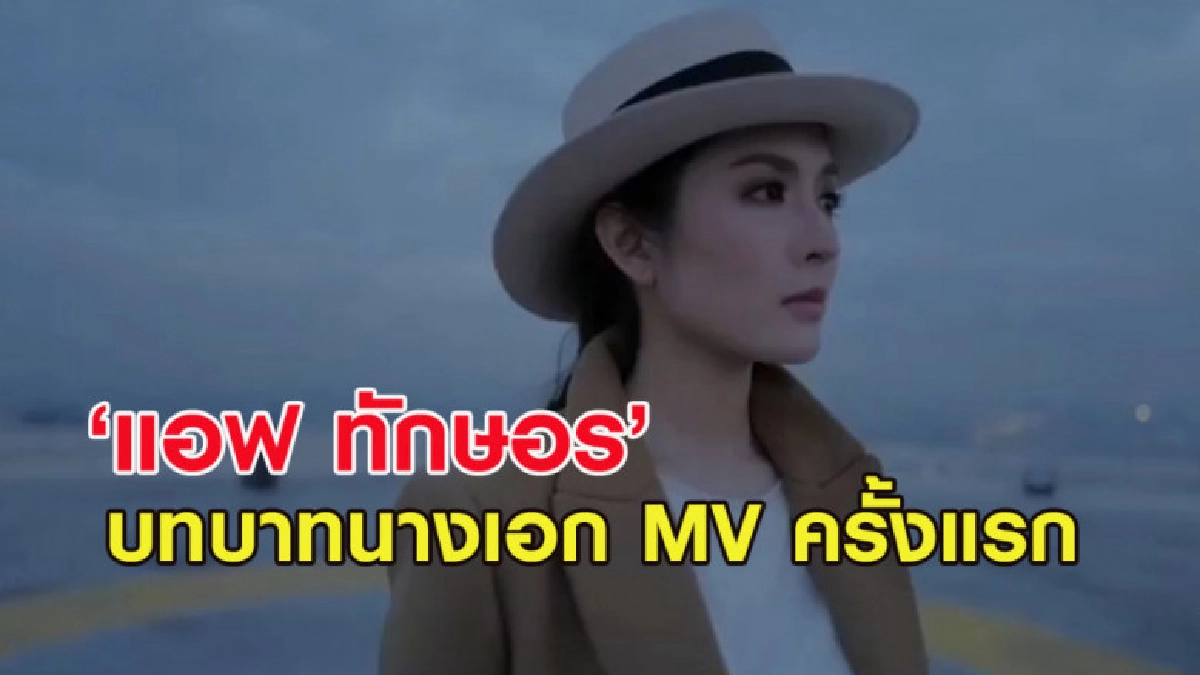 'แอฟ ทักษอร' กับบาทนางเอก MV ครั้งแรกในชีวิต 'แอฟ ทักษอร' กับบาทนางเอก MV ครั้งแรกในชีวิต