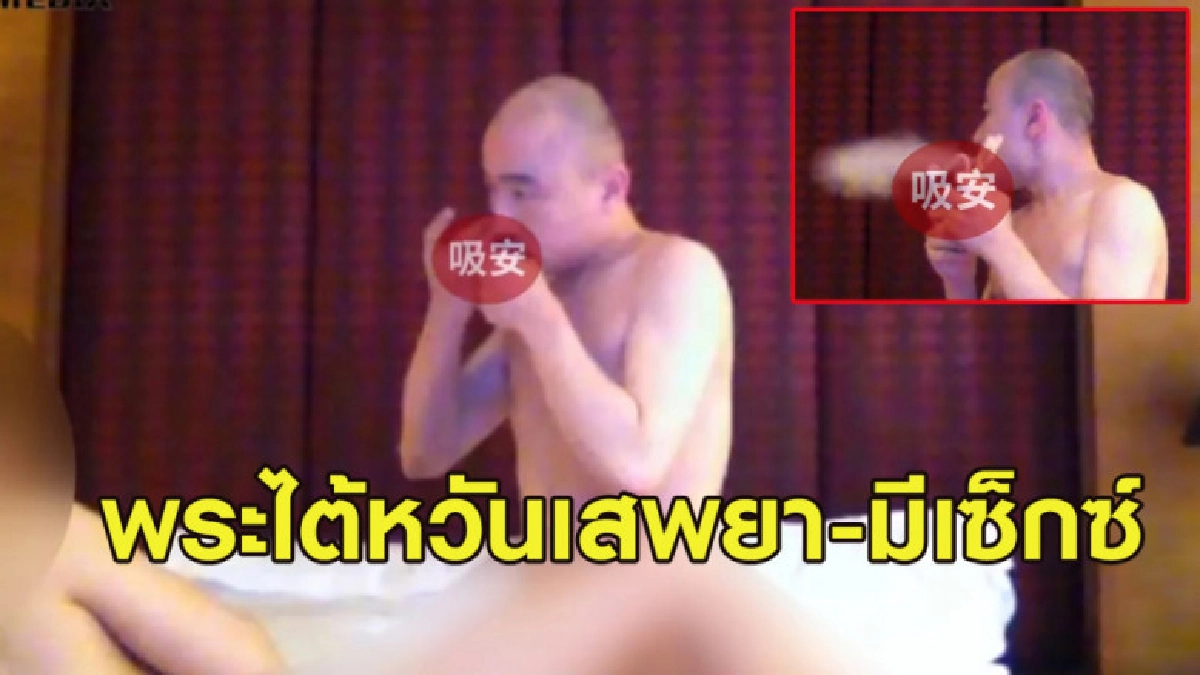 เสื่อม! พระไต้หวันมีเซ็กซ์กับชายหนุ่ม พร้อมเสพยาไปด้วย เสื่อม! พระไต้หวันมีเซ็กซ์กับชายหนุ่ม พร้อมเสพยาไปด้วย