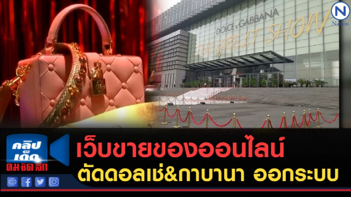 (คลิปข่าว) เว็บขายของออนไลน์ของจีน ตัด ดอลเช่&กาบานา ออก (คลิปข่าว) เว็บขายของออนไลน์ของจีน ตัด ดอลเช่&กาบานา ออก
