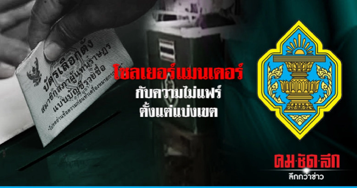โซลเยอร์แมนเดอร์ กับความไม่แฟร์ตั้งแต่แบ่งเขต โซลเยอร์แมนเดอร์ กับความไม่แฟร์ตั้งแต่แบ่งเขต
