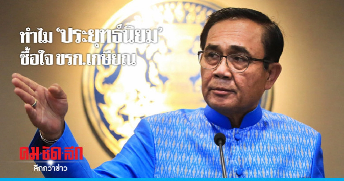 ทำไม "ประยุทธ์นิยม" ซื้อใจ ขรก.เกษียณ ทำไม "ประยุทธ์นิยม" ซื้อใจ ขรก.เกษียณ