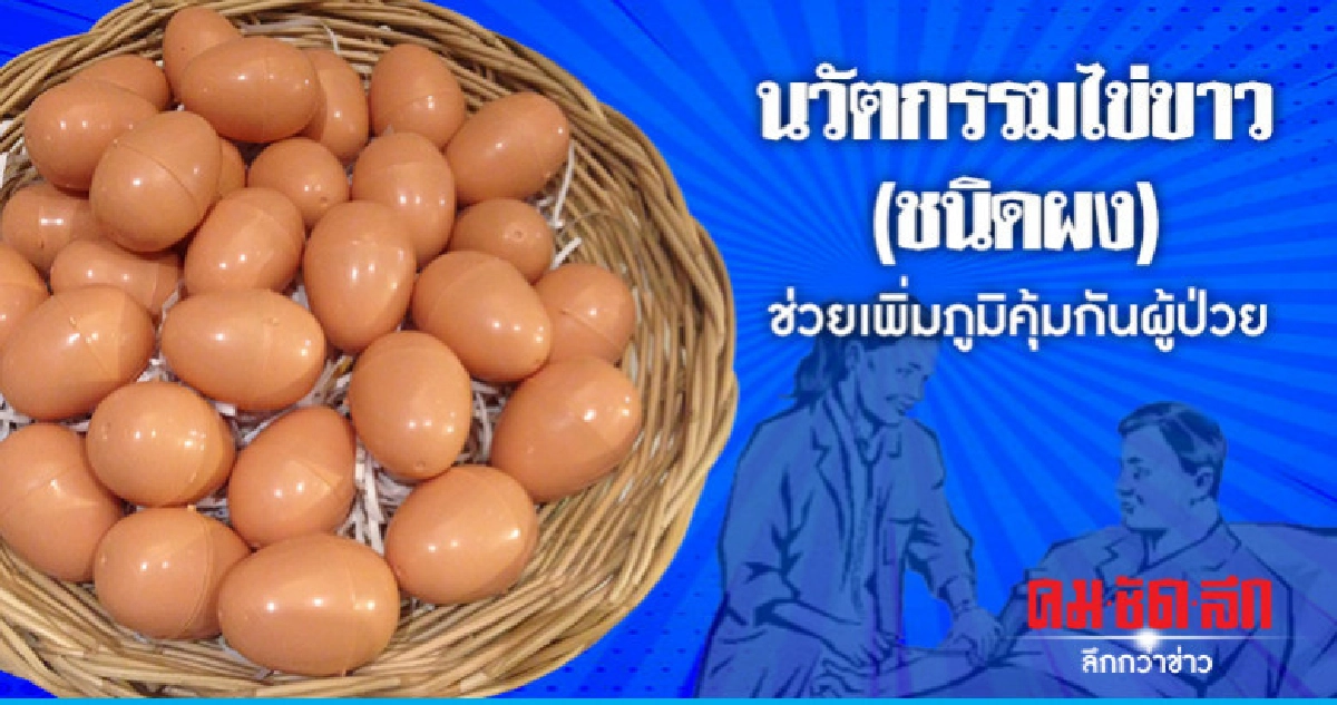นวัตกรรมไข่ขาว(ชนิดผง)ช่วยเพิ่มภูมิคุ้มกันผู้ป่วย