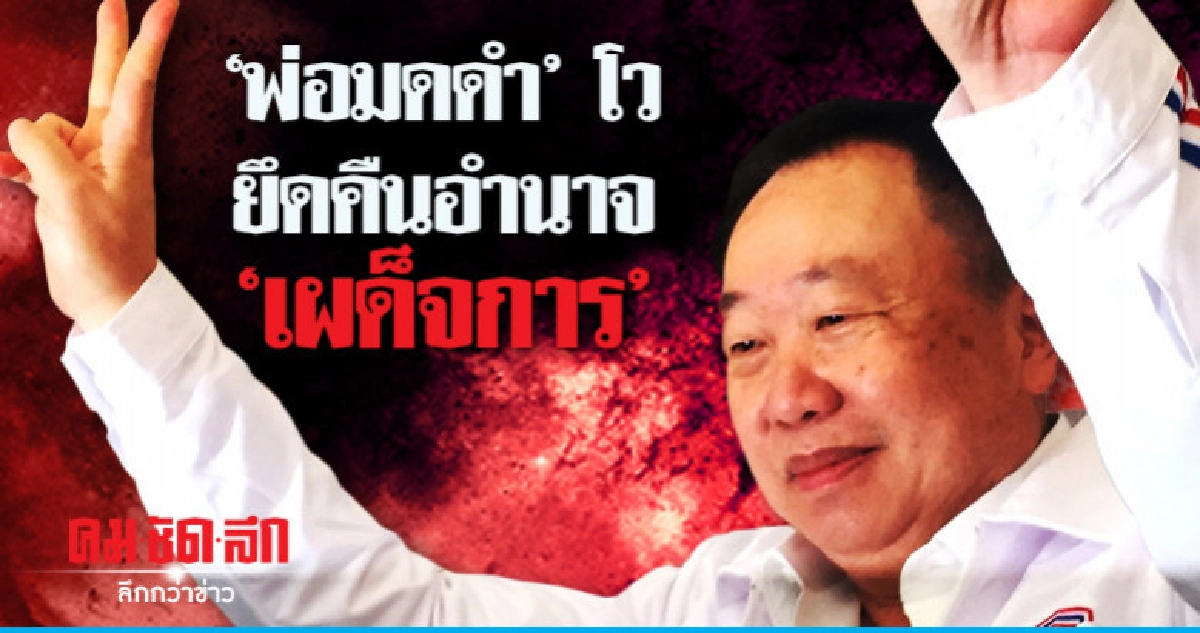 "พ่อมดดำ" ซบ "พปชร."