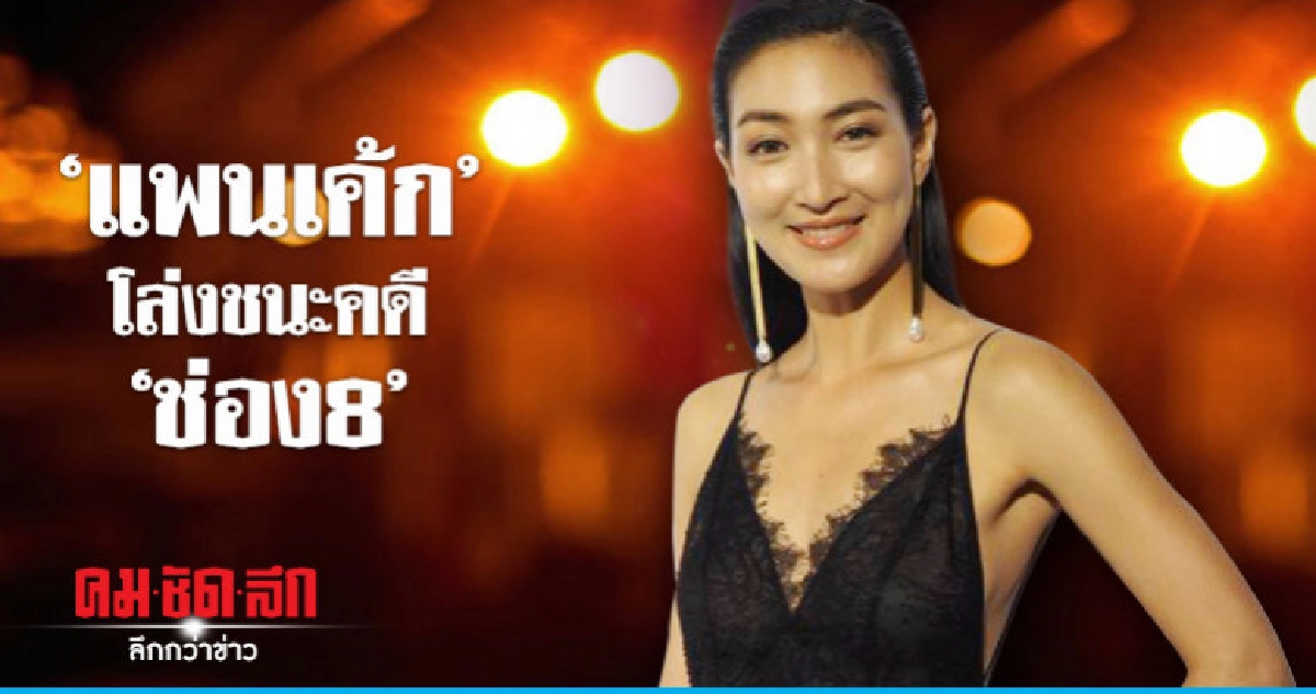 (คลิป) จบซะที!! 'แพนเค้ก' ชนะคดี 'ช่อง8'