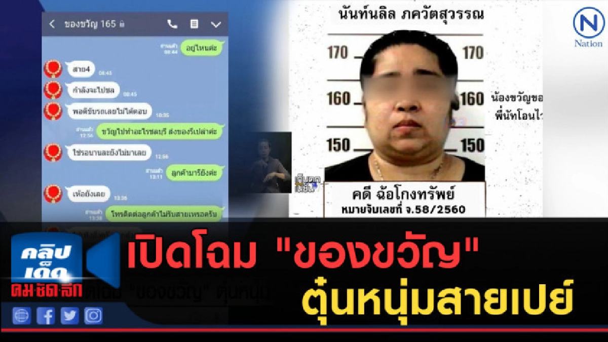 (คลิปข่าว) เปิดโฉม "ของขวัญ" ตุ๋นหนุ่มสายเปย์ (คลิปข่าว) เปิดโฉม "ของขวัญ" ตุ๋นหนุ่มสายเปย์