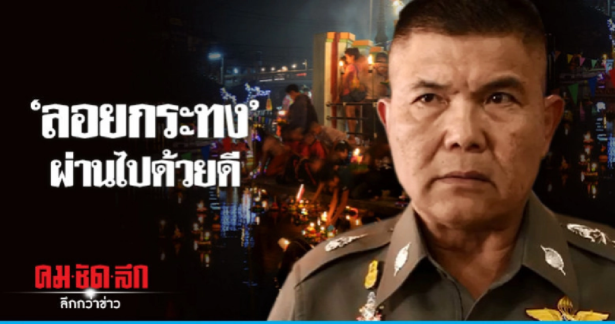 น.1 พอใจ "ลอยกระทง" ไร้เหตุร้าย !! น.1 พอใจ "ลอยกระทง" ไร้เหตุร้าย !!