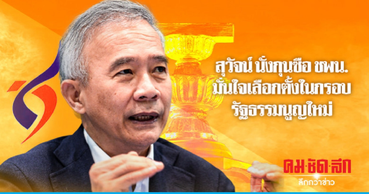 สุวัจน์ นั่งกุนซือ ชพน. มั่นใจเลือกตั้งในกรอบรัฐธรรมนูญใหม่