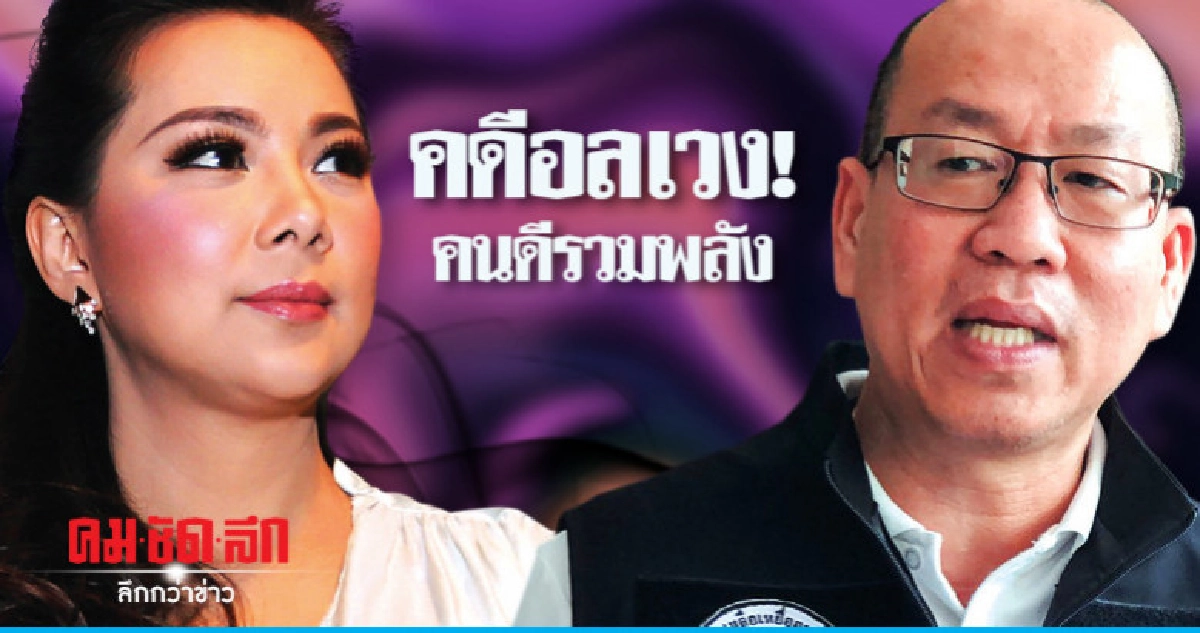 คดีอลเวง!! คนดีรวมพลัง คดีอลเวง!! คนดีรวมพลัง